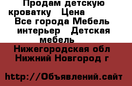 Продам детскую кроватку › Цена ­ 4 500 - Все города Мебель, интерьер » Детская мебель   . Нижегородская обл.,Нижний Новгород г.